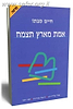 אמת מארץ תצמח / חיים סבתו