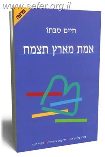 אמת מארץ תצמח / חיים סבתו