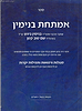 אמתחת בנימין - סגולות, רפואות ותפילות יקרות / ר' בנימין בינש זצ"ל