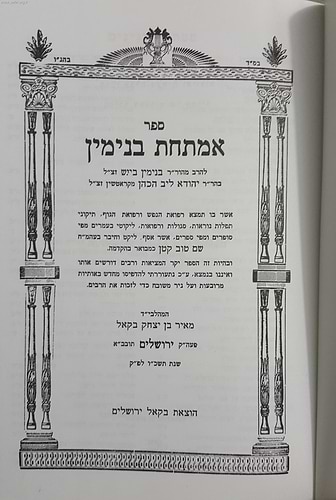אמתחת בנימין - סגולות, רפואות ותפילות יקרות / ר' בנימין בינש זצ