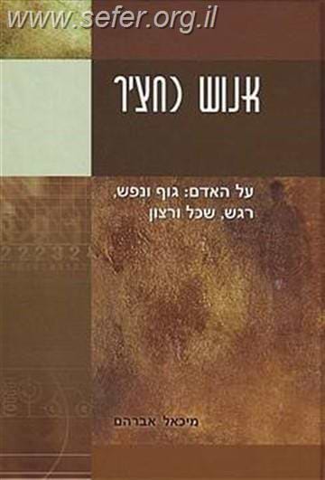 אנוש כחציר / מיכאל אברהם