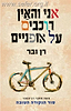אני והאין רוכבים על אופנים / רן ובר