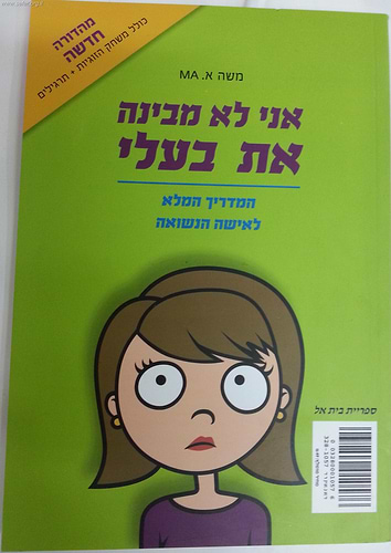 אני לא מבין את אישתי / אני לא מבינה את בעלי