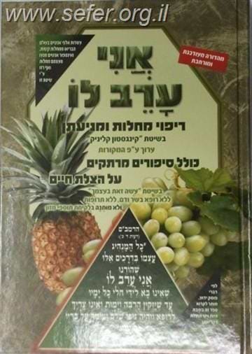 אני ערב לו - על ריפוי מחלות ומניעתן