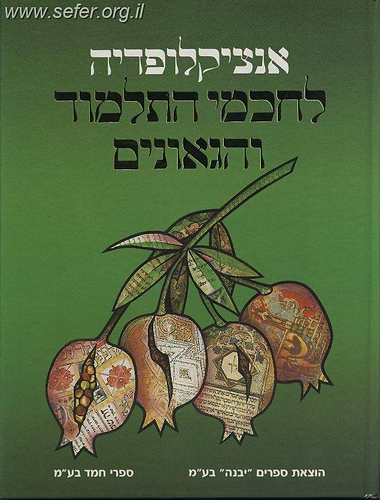 אנציקלופדיה לחכמי התלמוד והגאונים ב' כרכים