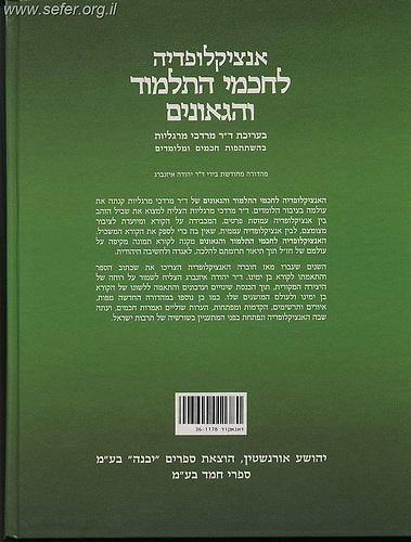 אנציקלופדיה לחכמי התלמוד והגאונים ב' כרכים