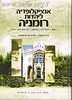 אנציקלופדיה ליהדות רומניה ג' כרכים / ב. טרקטין ל.ז. הרשקוביץ