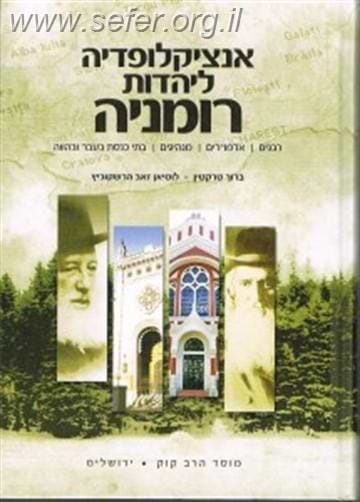 אנציקלופדיה ליהדות רומניה ג' כרכים / ב. טרקטין ל.ז. הרשקוביץ