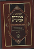 אנציקלופדיה מאורות אביע"ה חלק א'  / הרב מאיר מאזוז שליט"א