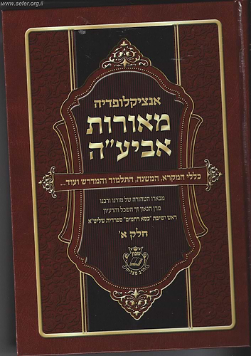 אנציקלופדיה מאורות אביע