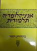 אנציקלופדיה תלמודית כרך לב'