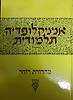 אנציקלופדיה תלמודית כרך לד'