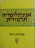 אנציקלופדיה תלמודית כרך לו'