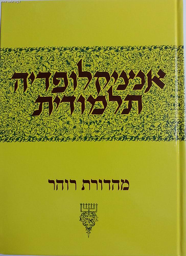 אנציקלופדיה תלמודית כרך לז'