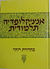 אנציקלופדיה תלמודית כרך מג'