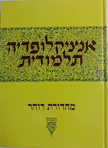 אנציקלופדיה תלמודית כרך מג'