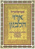 אנציקלופדית ארזי הלבנון ד' כרכים - תולדות חכמי יהדות ספרד והמזרח