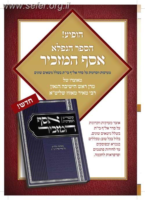 אסף המזכיר / הרב מאיר מאזוז שליט