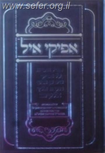 אפיקי איל - שיעורים בנפש החיים ודרך ה' מפי הגראי