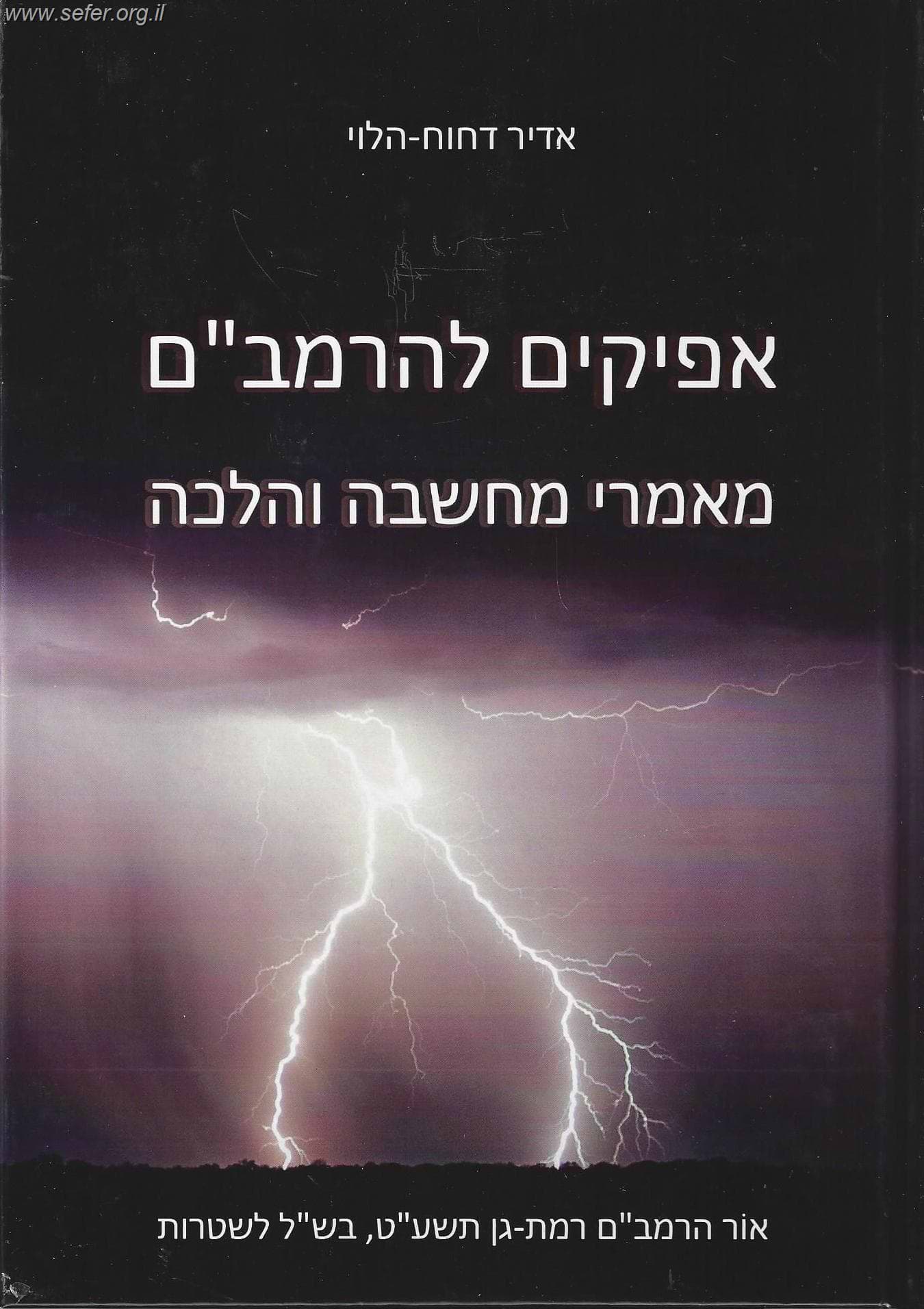אפיקים להרמב