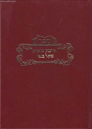ארבע מאות שקל כסף / ר' חיים ויטאל זיע