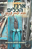 ארגז הכלים של הרב יצחק פנגר - המפתח לחיים איכותיים