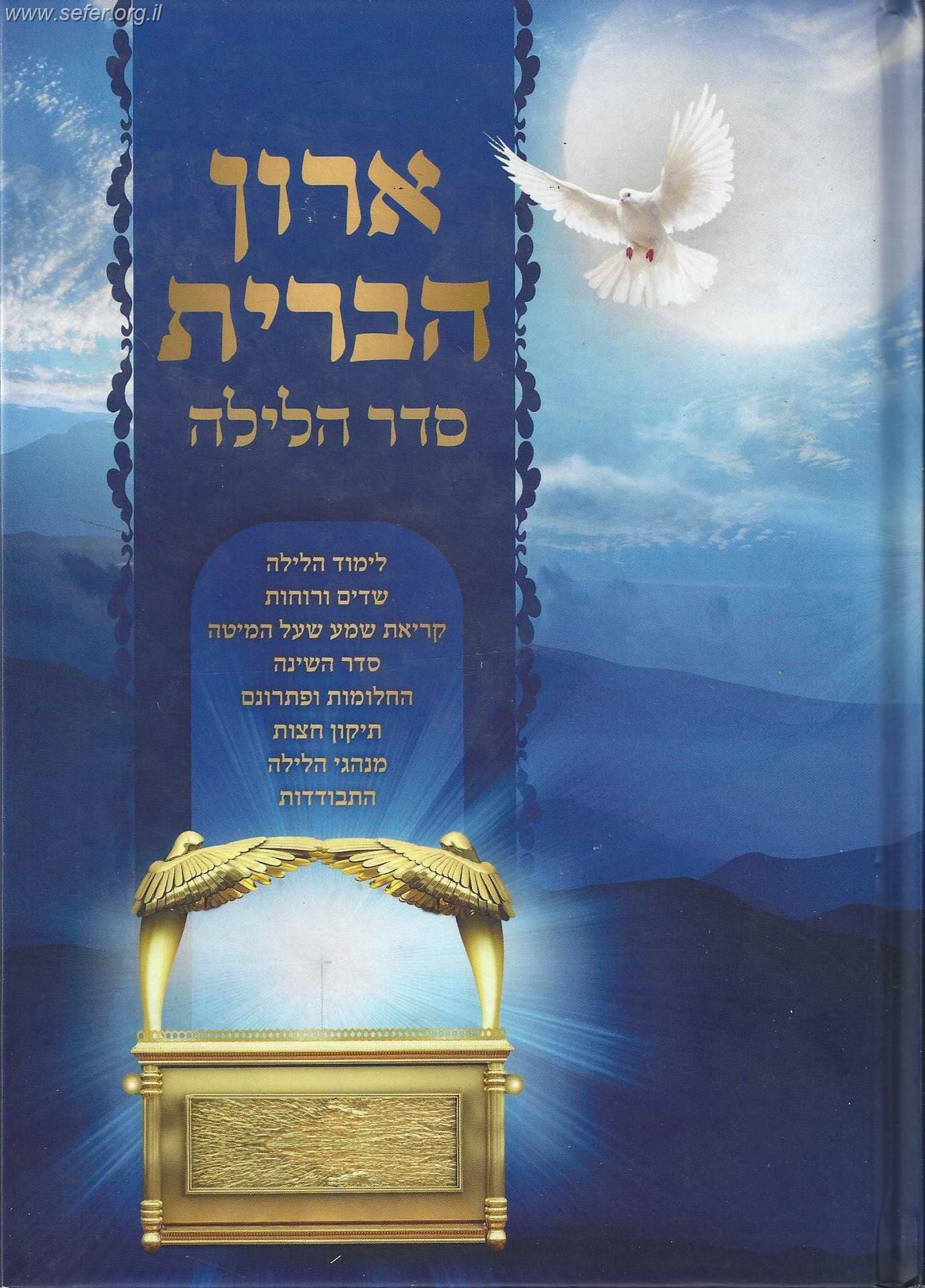 ארון הברית - סדר הלילה