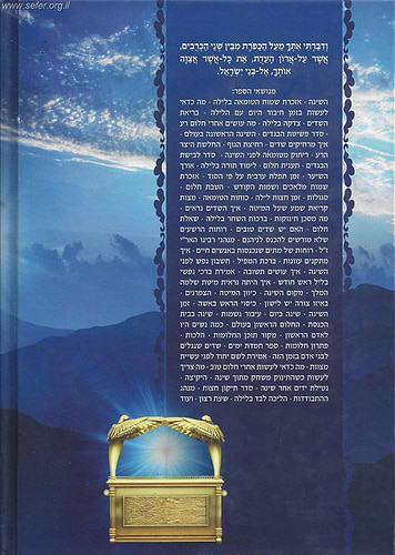 ארון הברית - סדר הלילה