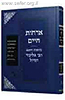 ארחות חיים - צוואת רבי אליעזר הגדול / זכרון אהרון