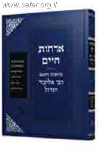 ארחות חיים - צוואת רבי אליעזר הגדול / זכרון אהרון