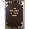 ארחות חיים להרא"ש - המבואר