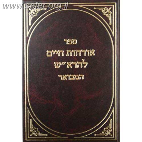 ארחות חיים להרא"ש - המבואר