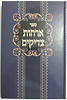 אורחות צדיקים - מנוקד
