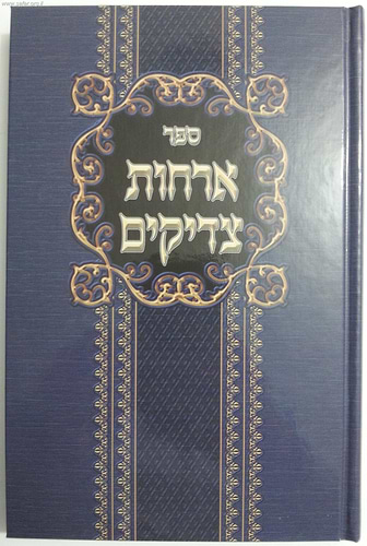 אורחות צדיקים - מנוקד