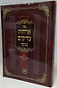 ארחות צדיקים - עם קיצור הדברים למעשה ולוח לימוד יומי (כ. רכה) / עוז והדר