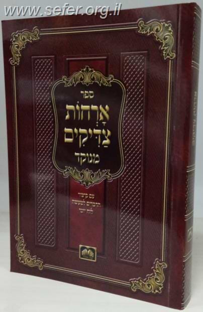 ארחות צדיקים - עם קיצור הדברים למעשה ולוח לימוד יומי (כ. רכה) / עוז והדר