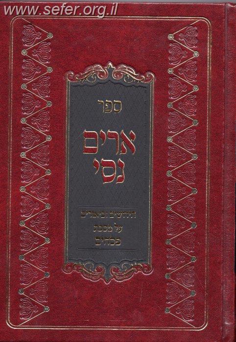 ארים נסי - חידושים וביאורים על מסכת פסחים / הרב מאיר מאזוז שליט"א