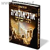 ארכיאולוגיה תנ"כית חלק א' / הרב זמיר כהן