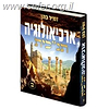ארכיאולוגיה תנ"כית חלק ב' / הרב זמיר כהן
