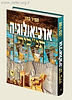 ארכיאולוגיה תנ"כית חלק ד' / הרב זמיר כהן
