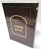 ארצות החיים / רבינו חיים פאלאג'י זיע"א