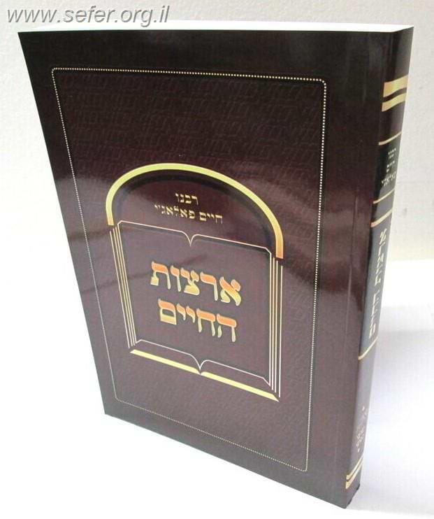 ארצות החיים / רבינו חיים פאלאג