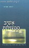 אשיב ממצולות / הרב יהושע שפירא