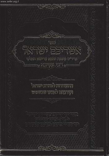 אשריכם ישראל - פרד