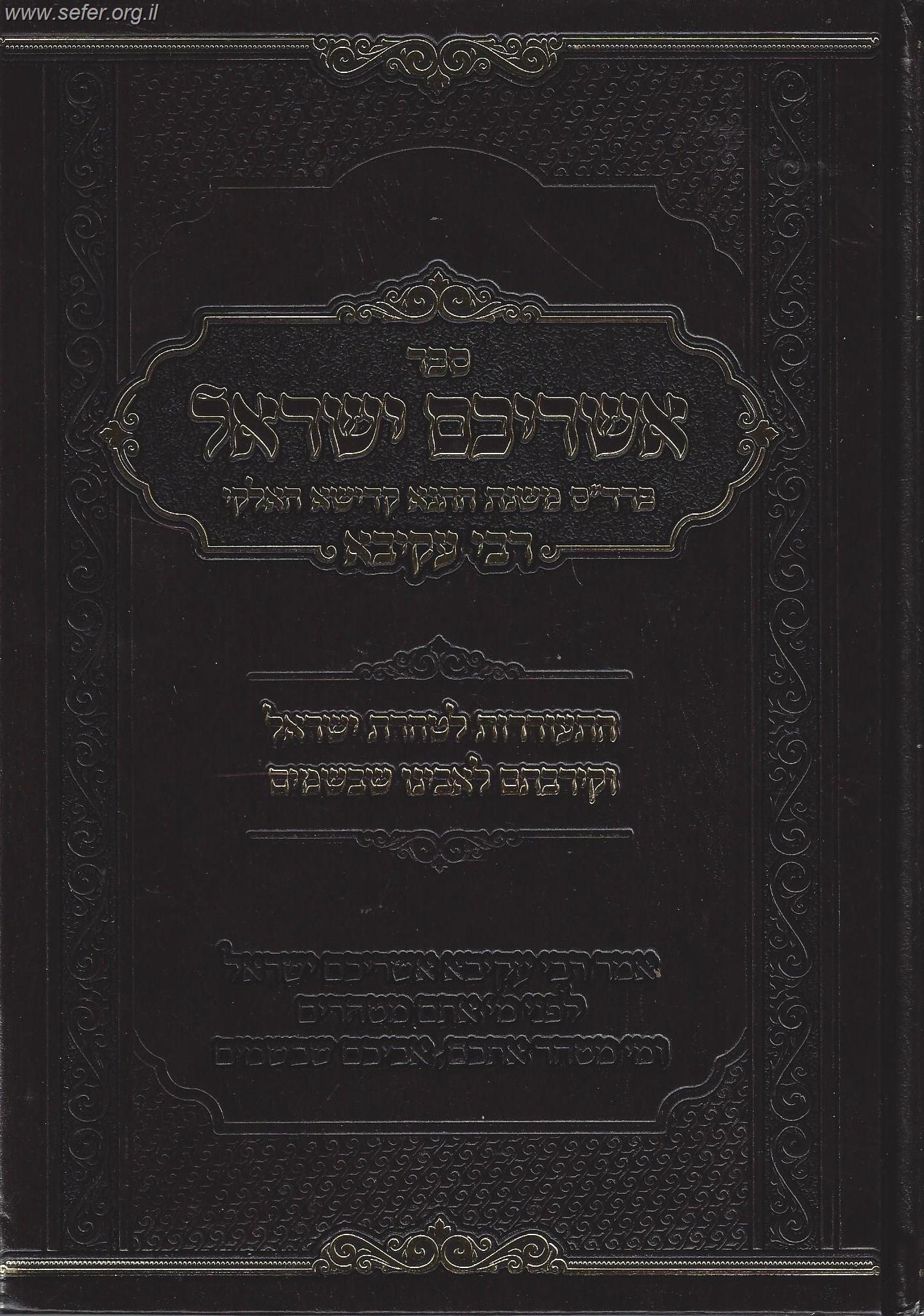 אשריכם ישראל - פרד"ס משנת התנא קדישא רבי עקיבא