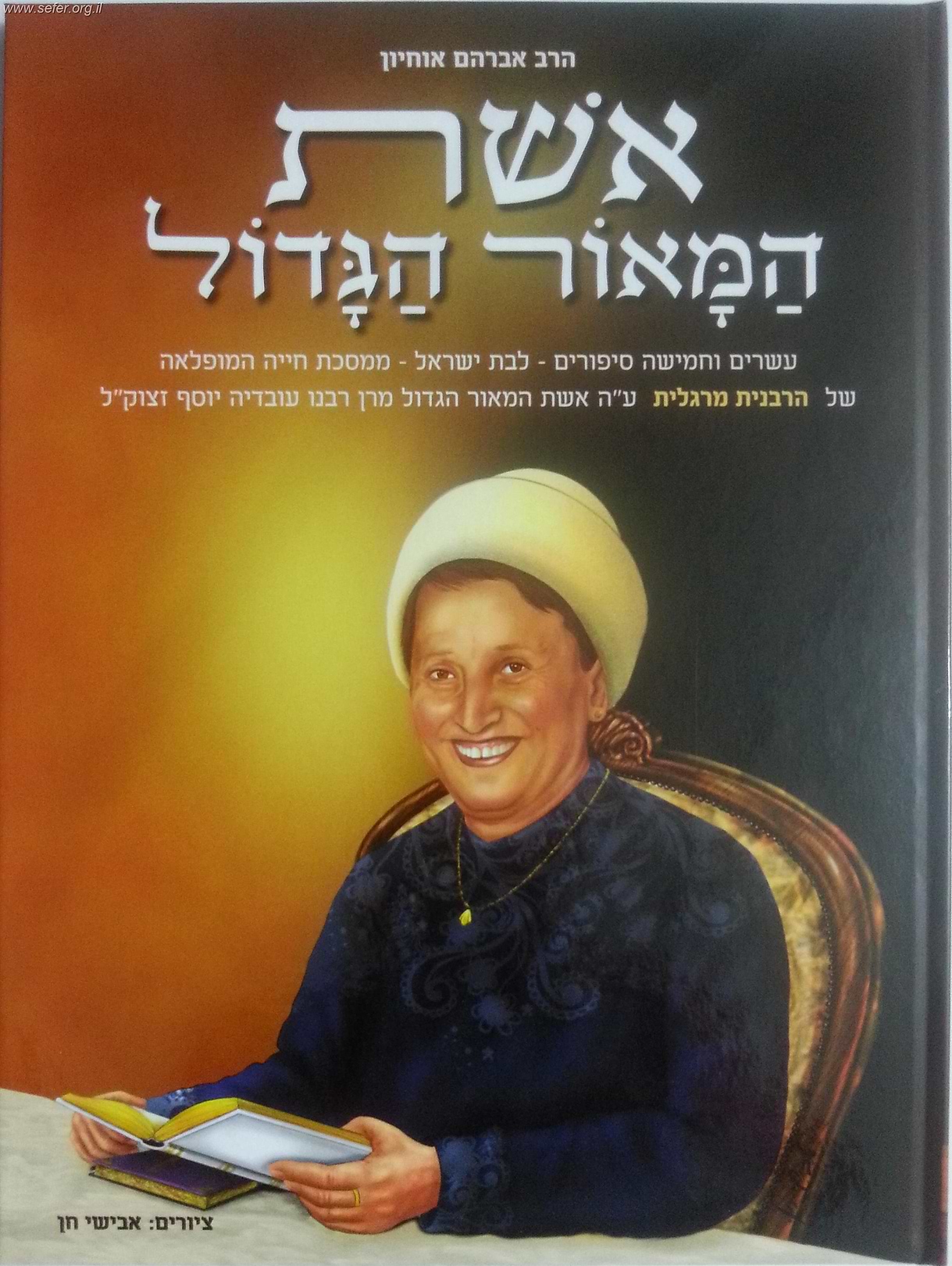 אשת המאור הגדול / על הרבנית מרגלית יוסף זצ"ל