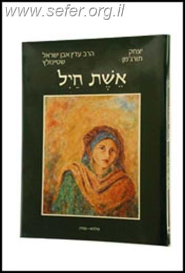 אשת חיל - אלבום מהרב עדין שטיינזלץ / יצחק תורג