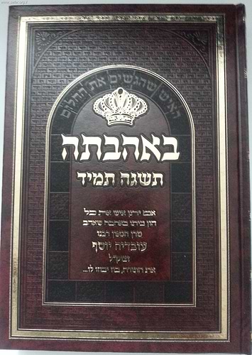 באהבתה תשגה תמיד - האיש שהגשים את החלום / על מרן הרב עובדיה יוסף זצוק