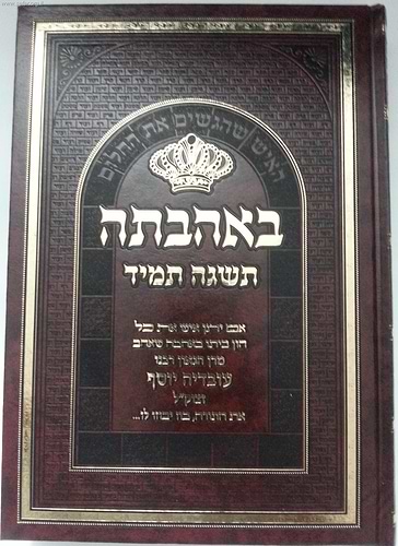 באהבתה תשגה תמיד - האיש שהגשים את החלום / על מרן הרב עובדיה יוסף זצוק