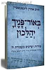 באור פניך יהלכון / הרב אהרן ליכטנשטיין